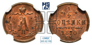 1/4 копейки 1870 года ЕМ (ЕМ, Екатеринбургский двор)