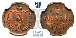 1/4 копейки 1871 года ЕМ (ЕМ, Екатеринбургский двор)