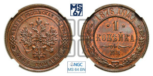 Копейка 1876 года ЕМ (новый тип, ЕМ, Екатеринбургский двор)