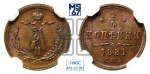 1/4 копейки 1881 года СПБ (СПБ, Петербургский двор)