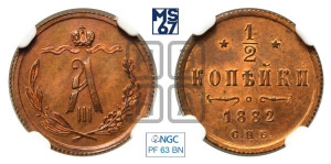 1/2 копейки 1882 года СПБ