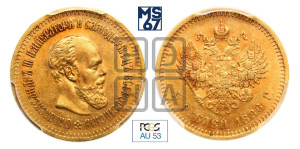 5 рублей 1886 года (АГ) (борода длиннее)