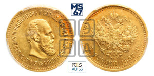 5 рублей 1887 года (АГ)/АГ (борода длиннее)