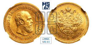 5 рублей 1889 года (АГ) (борода короче)