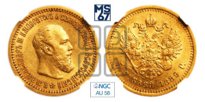 5 рублей 1889 года (АГ) (борода короче)