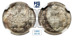 5 копеек 1892 года СПБ/АГ