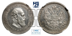 50 копеек 1894 года (АГ)