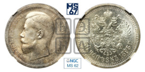 50 копеек 1895 года (АГ)