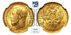 5 рублей 1898 года (АГ)