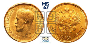 10 рублей 1899 года (АГ) (“Червонец”)