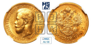 10 рублей 1900 года (ФЗ) (“Червонец”)