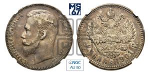 1 рубль 1901 года (ФЗ)