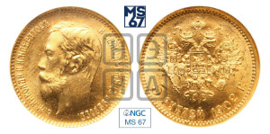 5 рублей 1902 года (АР)