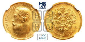 5 рублей 1902 года (АР)