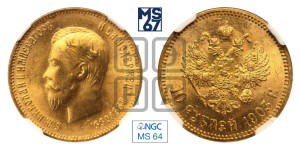 10 рублей 1903 года (АР) (“Червонец”)