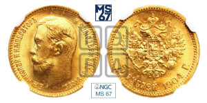 5 рублей 1904 года (АР)