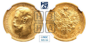 5 рублей 1910 года (ЭБ)