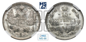 15 копеек 1913 года СПБ/ВС