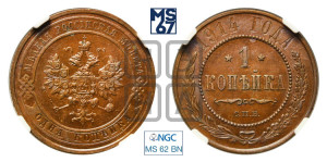 Копейка 1914 года СПБ