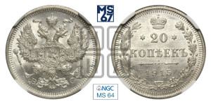 20 копеек 1915 года ВС