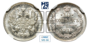 10 копеек 1915 года ВС