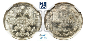 15 копеек 1915 года ВС