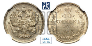 10 копеек 1915 года ВС