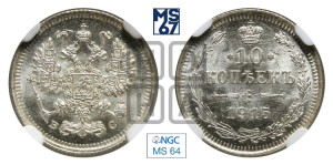 10 копеек 1915 года ВС