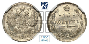 15 копеек 1916 года ВС