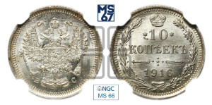 10 копеек 1916 года ВС