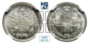 10 копеек 1916 года ВС