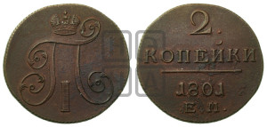 2 копейки 1801 года ЕМ (ЕМ, Екатеринбургский двор)