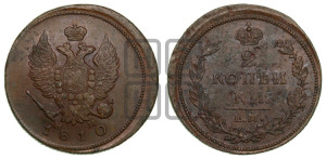 2 копейки 1810 года ЕМ/НМ (Орел обычный, ЕМ, Екатеринбургский двор)