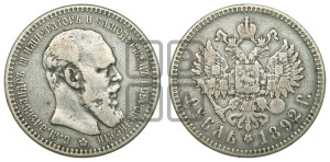 1 рубль 1892 года (АГ) (малая голова, борода длиннее, близко к надписи)