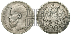 1 рубль 1897 года ★★