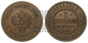 3 копейки 1911 года СПБ