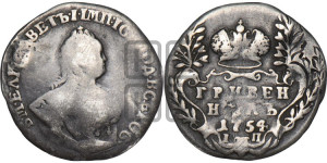 Гривенник 1754 года I П