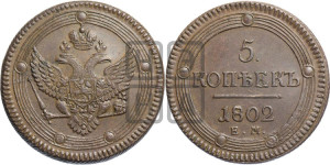 5 копеек 1802 года ЕМ (“Кольцевик”, ЕМ, орел 1802 года ЕМ, корона больше, на аверсе точка с одним ободком)