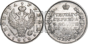 1 рубль 1818 года СПБ/ПС (орел 1814 года СПБ/ПС, корона больше, скипетр длиннее доходит до О, хвост короткий)