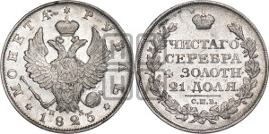 1 рубль 1825 года СПБ/ПД (орел 1819 года СПБ/ПД, корона больше, обод уже; скипетр длиннее, хвост длиннее, вытянутый)
