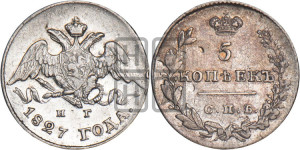 5 копеек 1827 года СПБ/НГ (орел с опущенными крыльями)