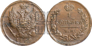 Копейка 1829 года ЕМ/ИК (ЕМ, крылья вверх)