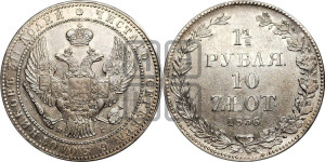1 1/2 рубля - 10 злотых 1836 года НГ (НГ, Петербургский двор)