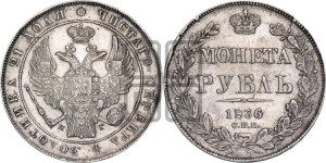 1 рубль 1836 года СПБ/НГ (Орел 1838 года СПБ/НГ, подобен орлу 1832 года СПБ/НГ, но центральное перо в хвосте не выступает)