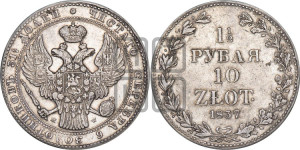 1 1/2 рубля - 10 злотых 1837 года МW (MW, Варшавский двор)