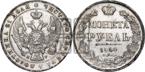 1 рубль 1840 года СПБ/НГ (Орел образца 1841 года СПБ/НГ, в крыле над державой 5 перьев вниз, хвост слегка веером из 11 перьев, скипетр почти касается крыла, орден Св.Андрея крупнее)