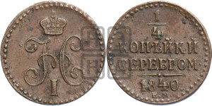 1/4 копейки 1840 года ЕМ (“Серебром”, ЕМ, Екатеринбургский двор)