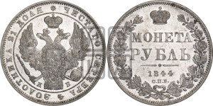 1 рубль 1844 года СПБ/КБ (Орел 1838 года СПБ/КБ, подобен орлу 1832 года СПБ/КБ, но центральное перо в хвосте не выступает)
