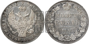 1 рубль 1846 года СПБ/ПА (Орел 1838 года СПБ/ПА, подобен орлу 1832 года СПБ/ПА, но центральное перо в хвосте не выступает)