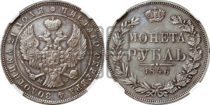 1 рубль 1846 года МW (MW, в крыле над державой 4 пера вниз, хвост веером)